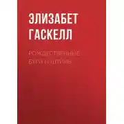 Постер книги Рождественные бури и штиль