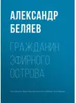 Александр Беляев - Гражданин Эфирного Острова