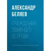 Постер книги Гражданин Эфирного Острова