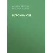Постер книги Курочка Куд