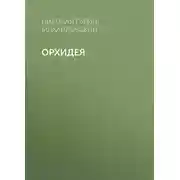 Постер книги Орхидея