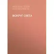 Постер книги Вокруг света
