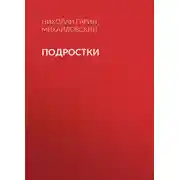 Постер книги Подростки