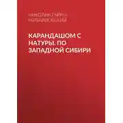 Постер книги Карандашом с натуры. По Западной Сибири