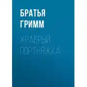 Постер книги Храбрый портняжка