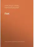 Николай Гарин-Михайловский - Пак