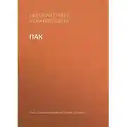 Постер книги Пак