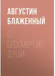 Блаженный Августин - О бессмертии души