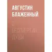 Постер книги О бессмертии души