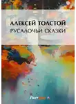 Алексей Толстой - Русалочьи сказки