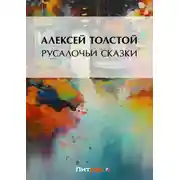Постер книги Русалочьи сказки