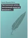 Сергей Витте - Протокольная запись выступлений министра финансов С. Ю. Витте и министра иностранных дел М. Н. Муравьева