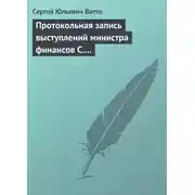 Постер книги Протокольная запись выступлений министра финансов С. Ю. Витте и министра иностранных дел М. Н. Муравьева