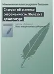 Максимилиан Волошин - Сизеран об эстетике современности. Железо в архитектуре