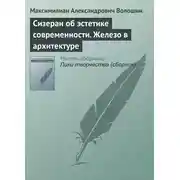 Постер книги Сизеран об эстетике современности. Железо в архитектуре