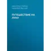 Постер книги Путешествие на Луну