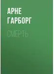 Арне Гарборг - Смерть