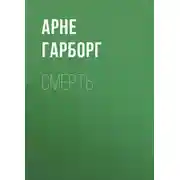 Постер книги Смерть