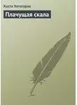 Коста Хетагуров - Плачущая скала