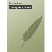 Постер книги Плачущая скала