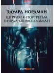 Эдуард Нордман - Штрихи к портретам: Генерал КГБ рассказывает