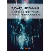 Постер книги Штрихи к портретам: Генерал КГБ рассказывает