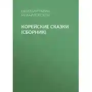 Постер книги Корейские сказки (сборник)
