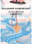 Владимир Маяковский - Если звезды зажигают (сборник)