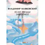Постер книги Если звезды зажигают (сборник)