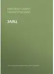 Николай Гарин-Михайловский - Заяц