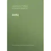 Постер книги Заяц