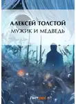 Алексей Толстой - Мужик и медведь