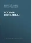 Николай Гарин-Михайловский - Восьми-несчастный