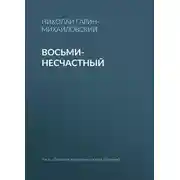 Постер книги Восьми-несчастный