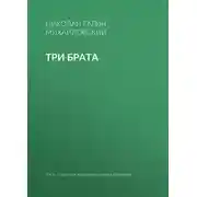 Постер книги Три брата
