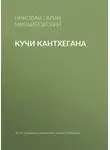 Николай Гарин-Михайловский - Кучи Кантхегана