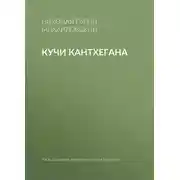 Постер книги Кучи Кантхегана