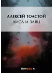 Алексей Толстой - Лиса и заяц