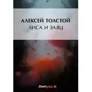 Постер книги Лиса и заяц