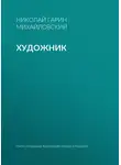 Николай Гарин-Михайловский - Художник