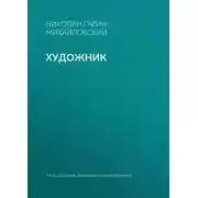 Постер книги Художник