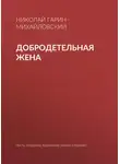 Николай Гарин-Михайловский - Добродетельная жена
