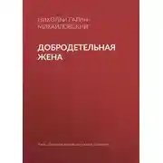 Постер книги Добродетельная жена