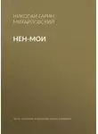 Николай Гарин-Михайловский - Нен-мои
