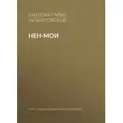 Постер книги Нен-мои
