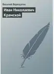 Василий Верещагин - Иван Николаевич Крамской