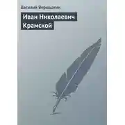 Постер книги Иван Николаевич Крамской