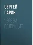 Сергей Гарин - Червем ползущие