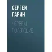 Постер книги Червем ползущие