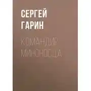 Постер книги Командир миноносца
